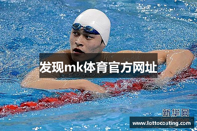 发现mk体育官方网址