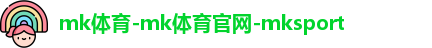 mk体育官方网址